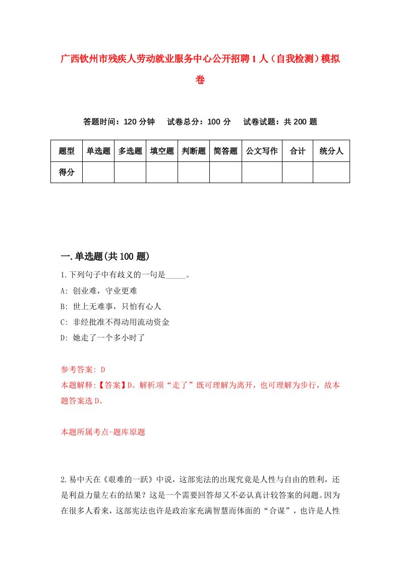 广西钦州市残疾人劳动就业服务中心公开招聘1人自我检测模拟卷6