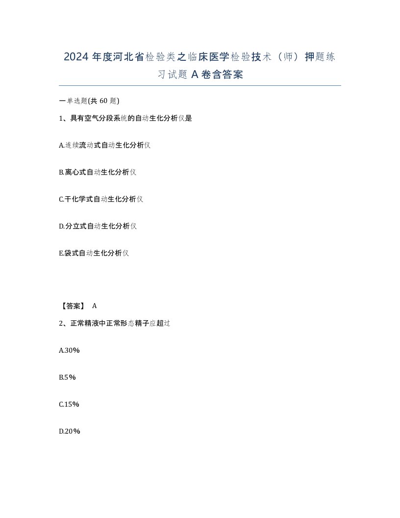 2024年度河北省检验类之临床医学检验技术师押题练习试题A卷含答案