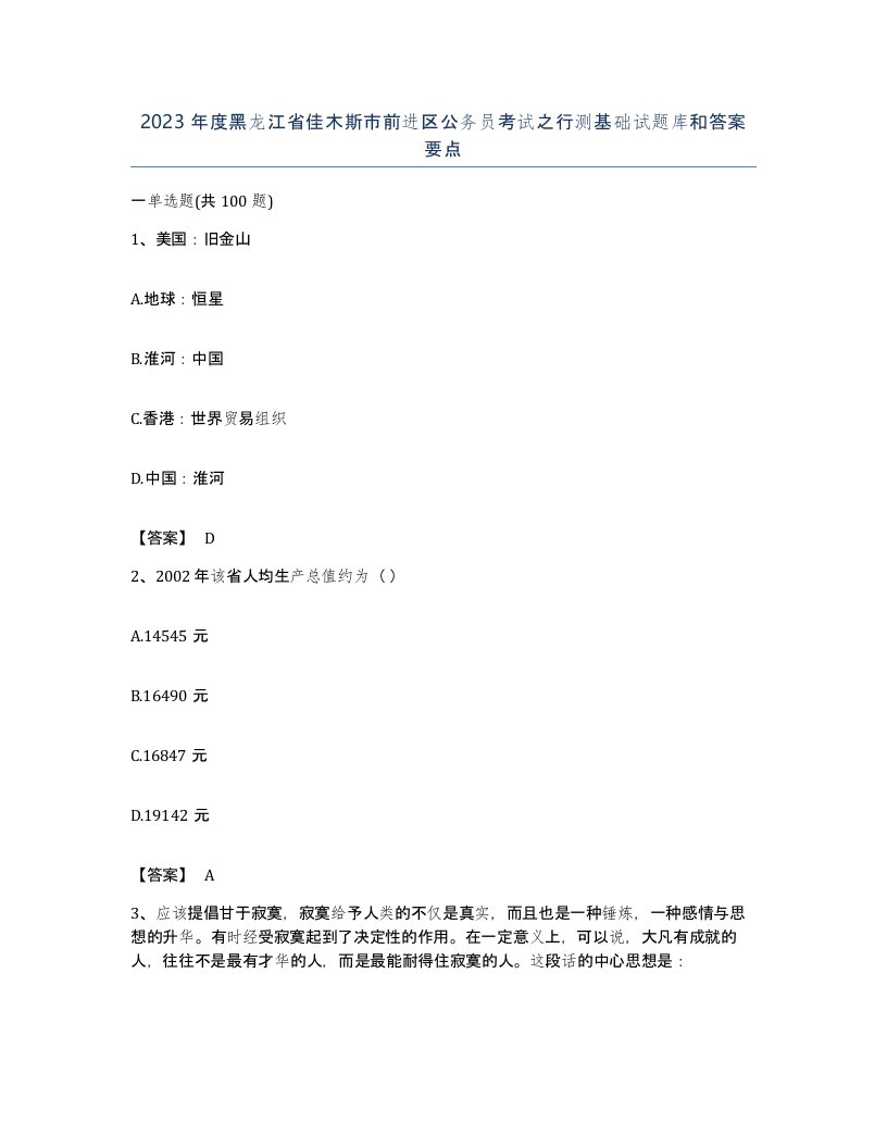 2023年度黑龙江省佳木斯市前进区公务员考试之行测基础试题库和答案要点