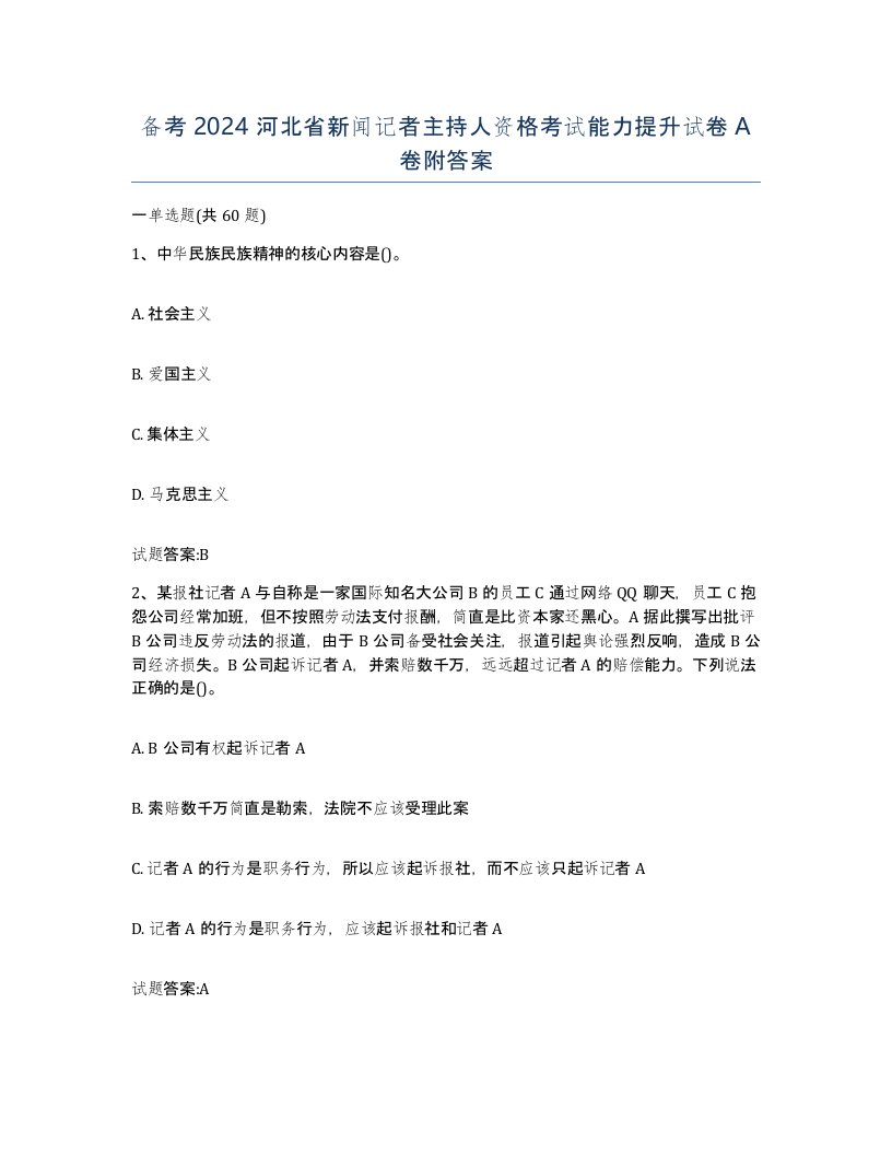 备考2024河北省新闻记者主持人资格考试能力提升试卷A卷附答案