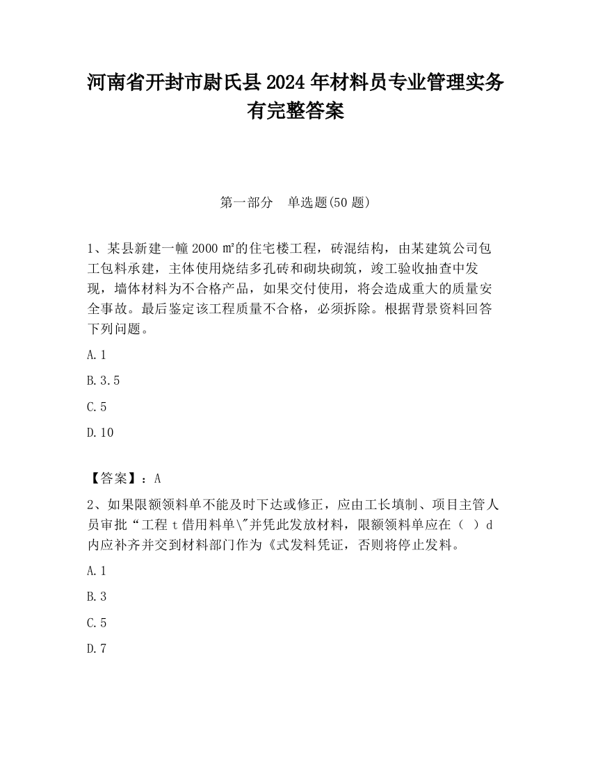 河南省开封市尉氏县2024年材料员专业管理实务有完整答案