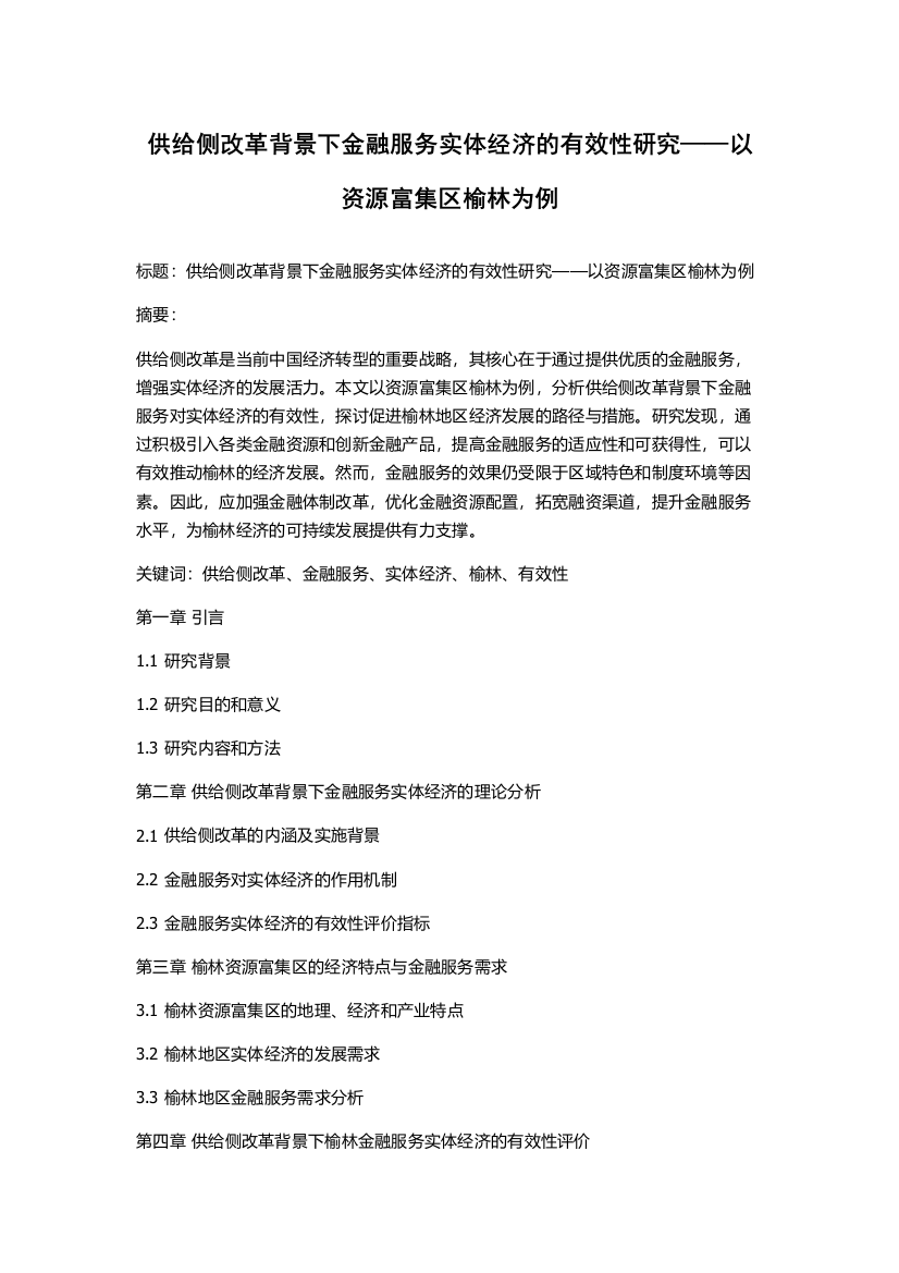 供给侧改革背景下金融服务实体经济的有效性研究——以资源富集区榆林为例