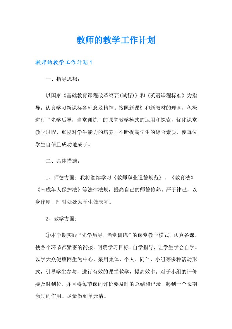 教师的教学工作计划