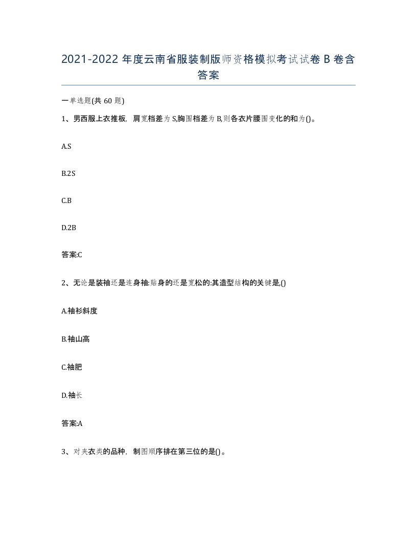 2021-2022年度云南省服装制版师资格模拟考试试卷B卷含答案