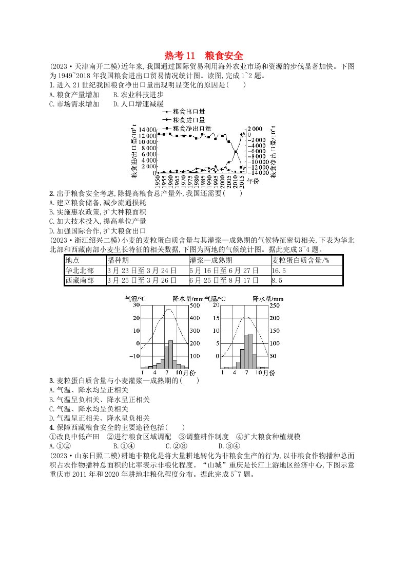 适用于老高考旧教材2024版高考地理二轮复习热考情境专项练热考11粮食安全