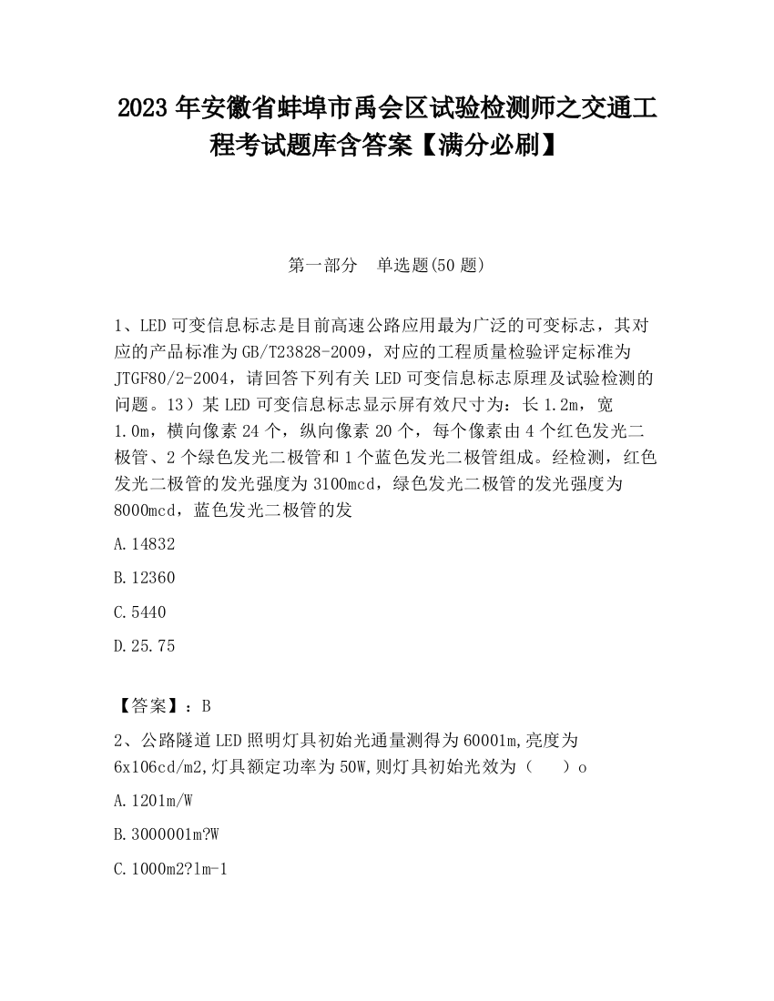 2023年安徽省蚌埠市禹会区试验检测师之交通工程考试题库含答案【满分必刷】