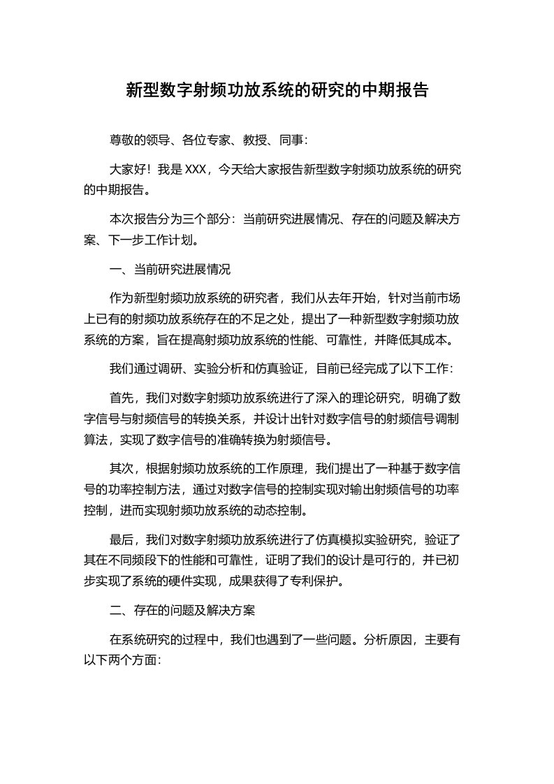 新型数字射频功放系统的研究的中期报告