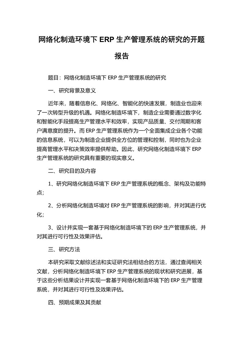 网络化制造环境下ERP生产管理系统的研究的开题报告