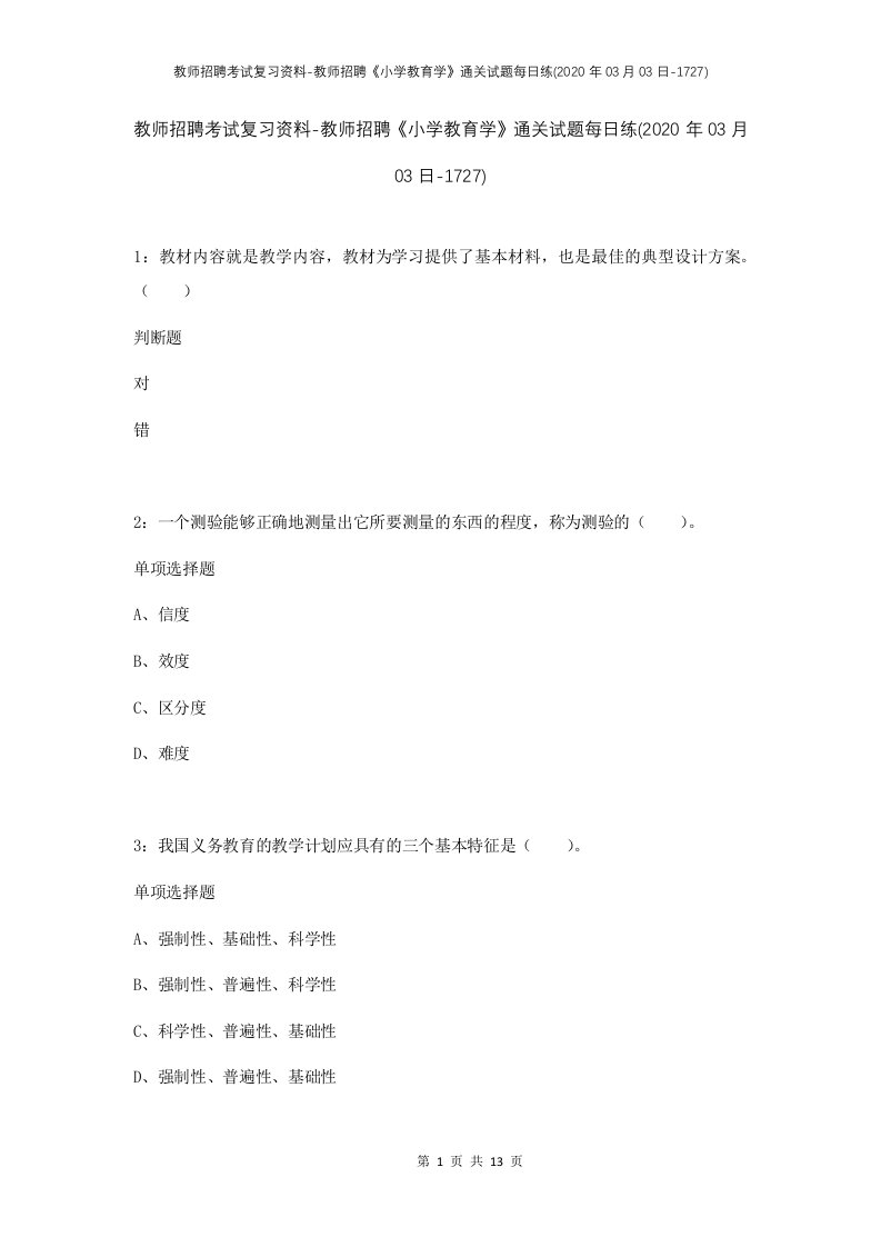 教师招聘考试复习资料-教师招聘小学教育学通关试题每日练2020年03月03日-1727