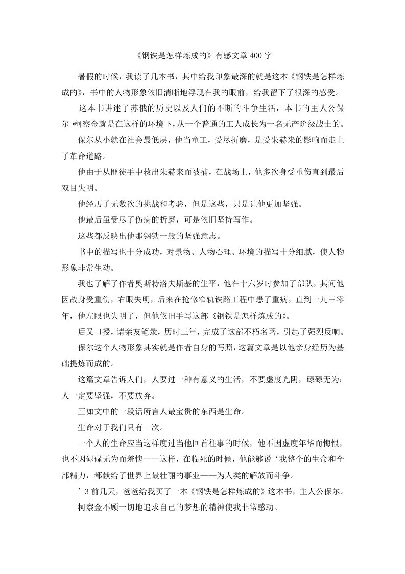 《钢铁是怎样炼成的》有感文章400字