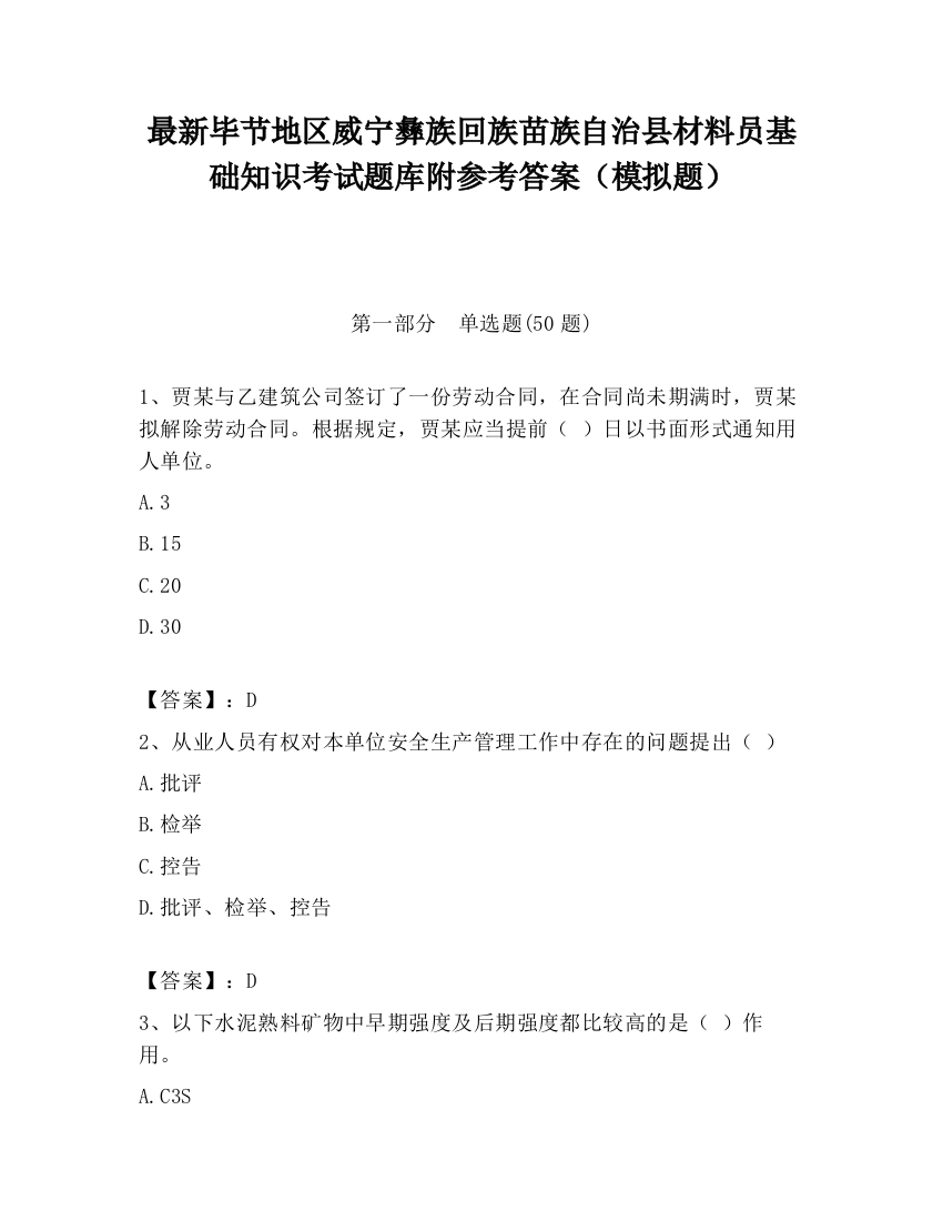 最新毕节地区威宁彝族回族苗族自治县材料员基础知识考试题库附参考答案（模拟题）