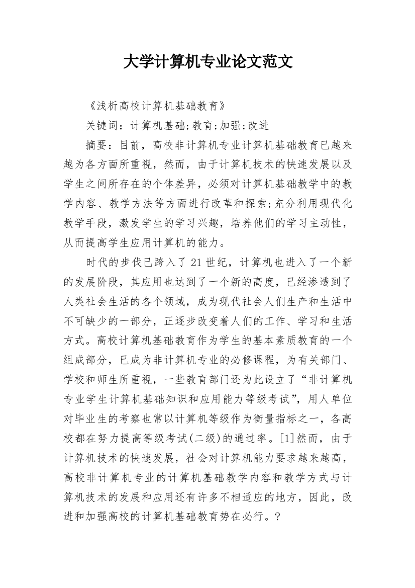 大学计算机专业论文范文