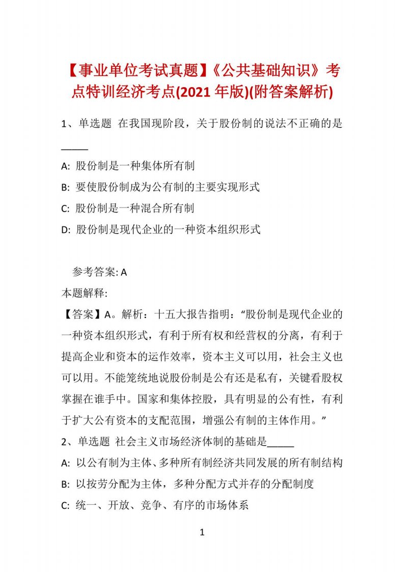 【事业单位考试真题】《公共基础知识》考点特训经济考点(2021年版)(附答案解析)