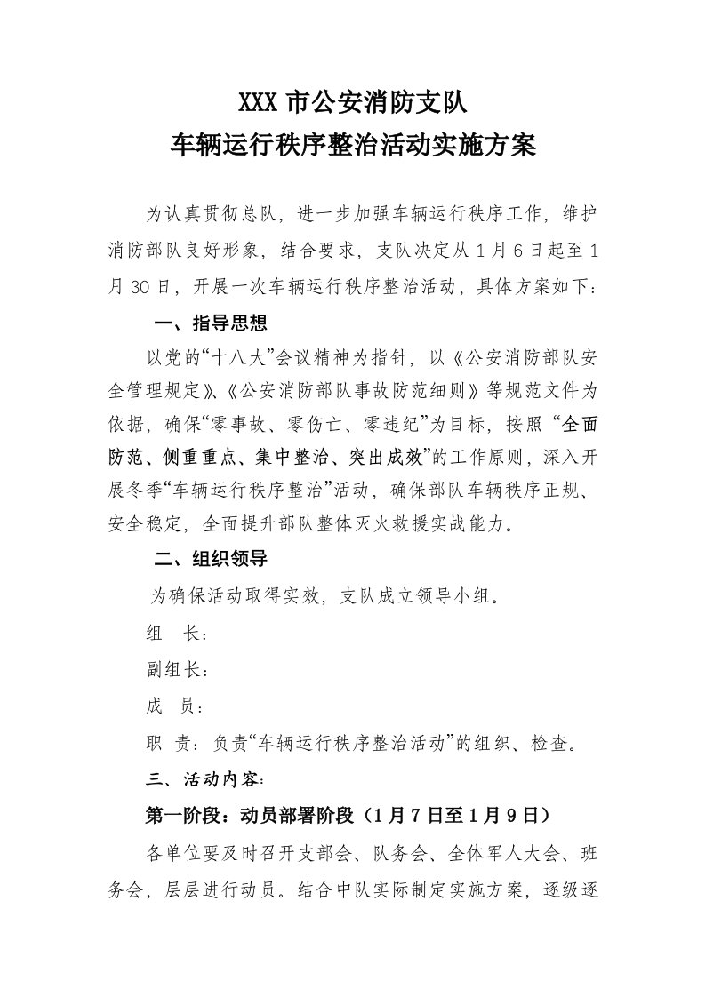 公安消防支队车辆运行秩序整治活动实施方案