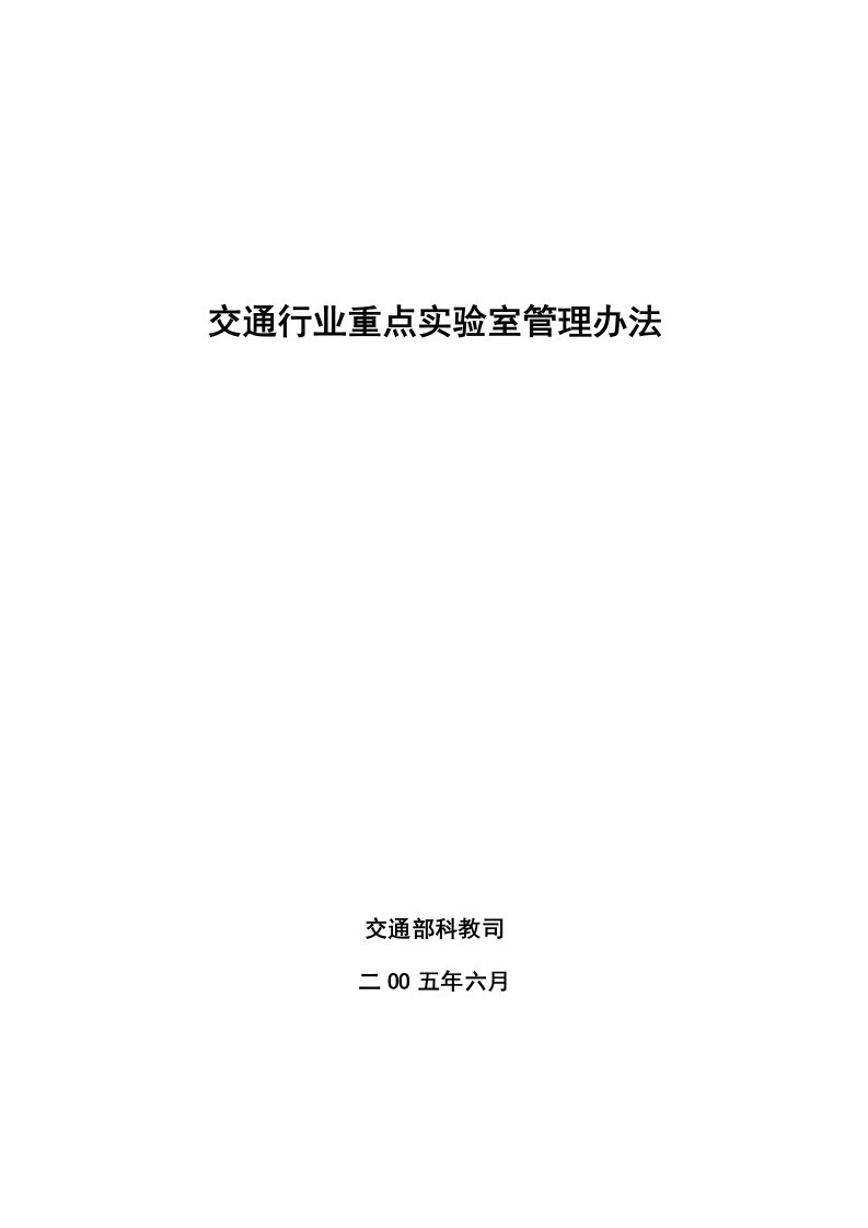 交通行业重点实验室管理办法