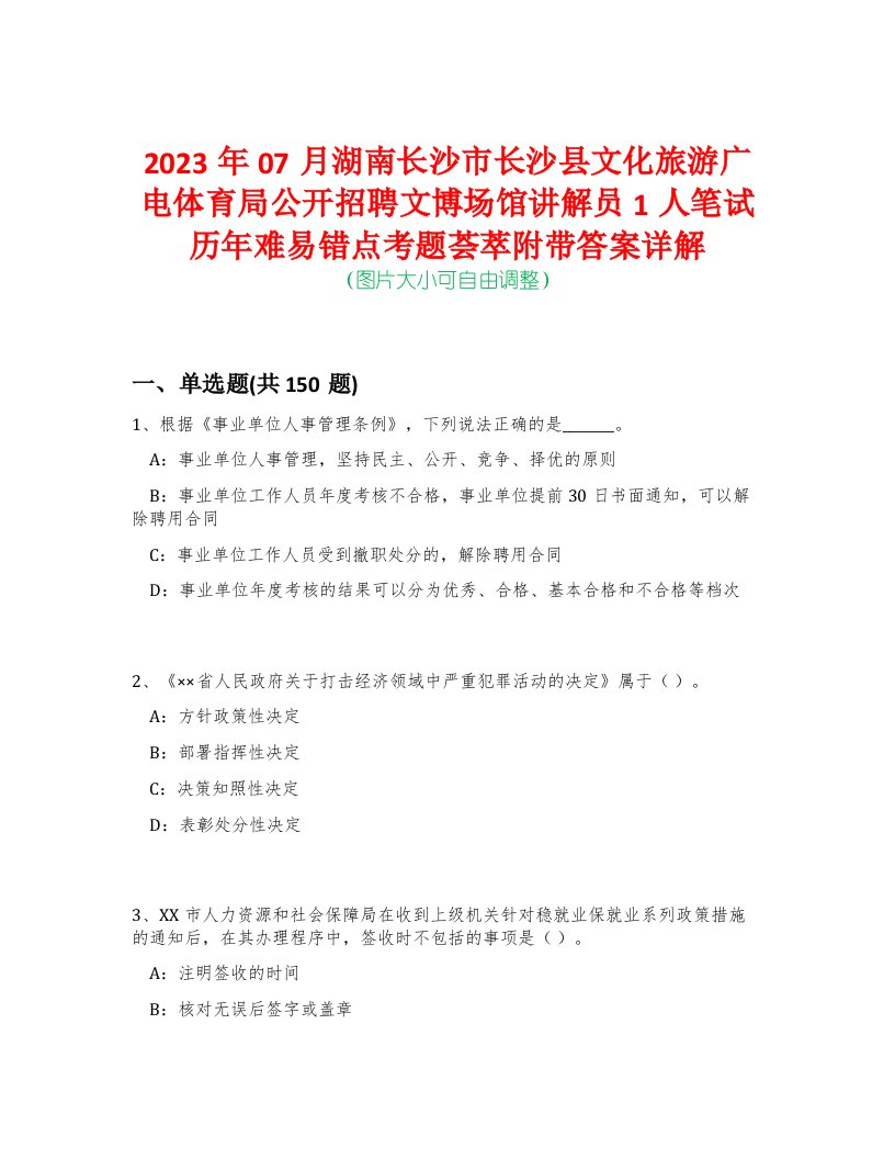 2023年07月湖南长沙市长沙县文化旅游广电体育局公开招聘文博场馆讲解员1人笔试历年难易错点考题荟萃附带答案详解-0