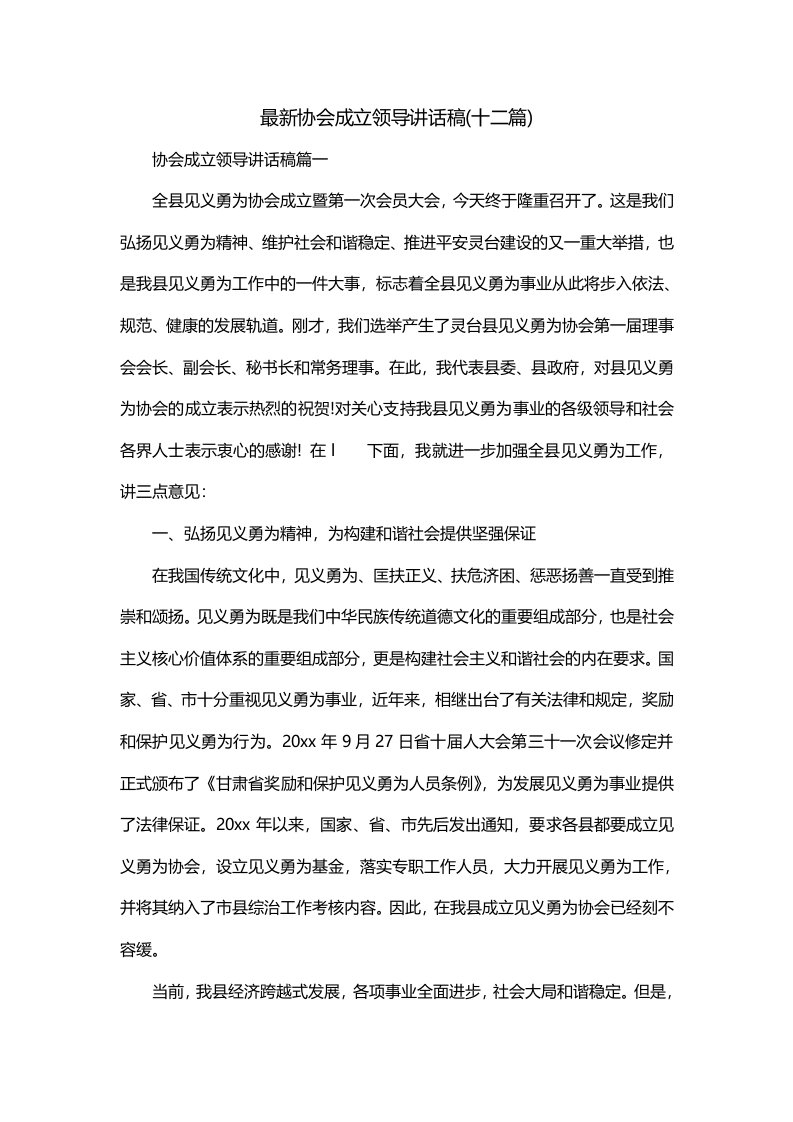 最新协会成立领导讲话稿十二篇