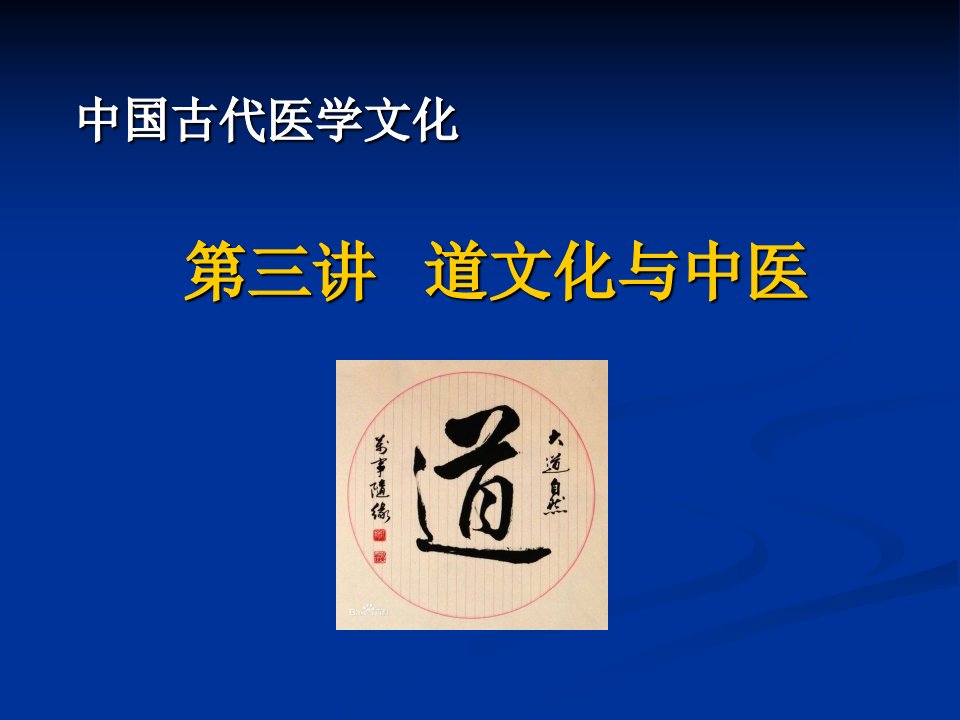 《中国古代医学文化》道文化与中医