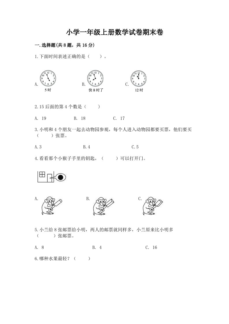 小学一年级上册数学试卷期末卷【研优卷】