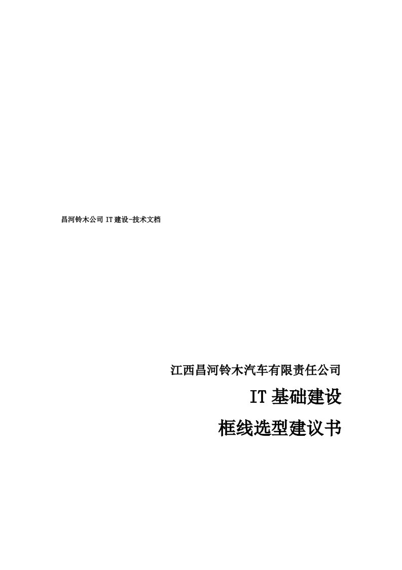 精选某公司IT基础建设框线选型建议书