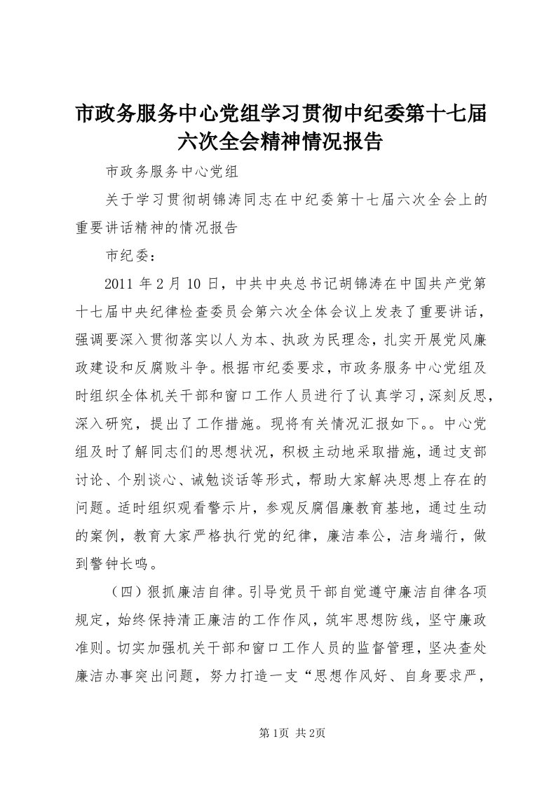 6市政务服务中心党组学习贯彻中纪委第十七届六次全会精神情况报告