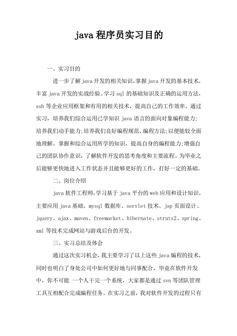 java程序员实习目的