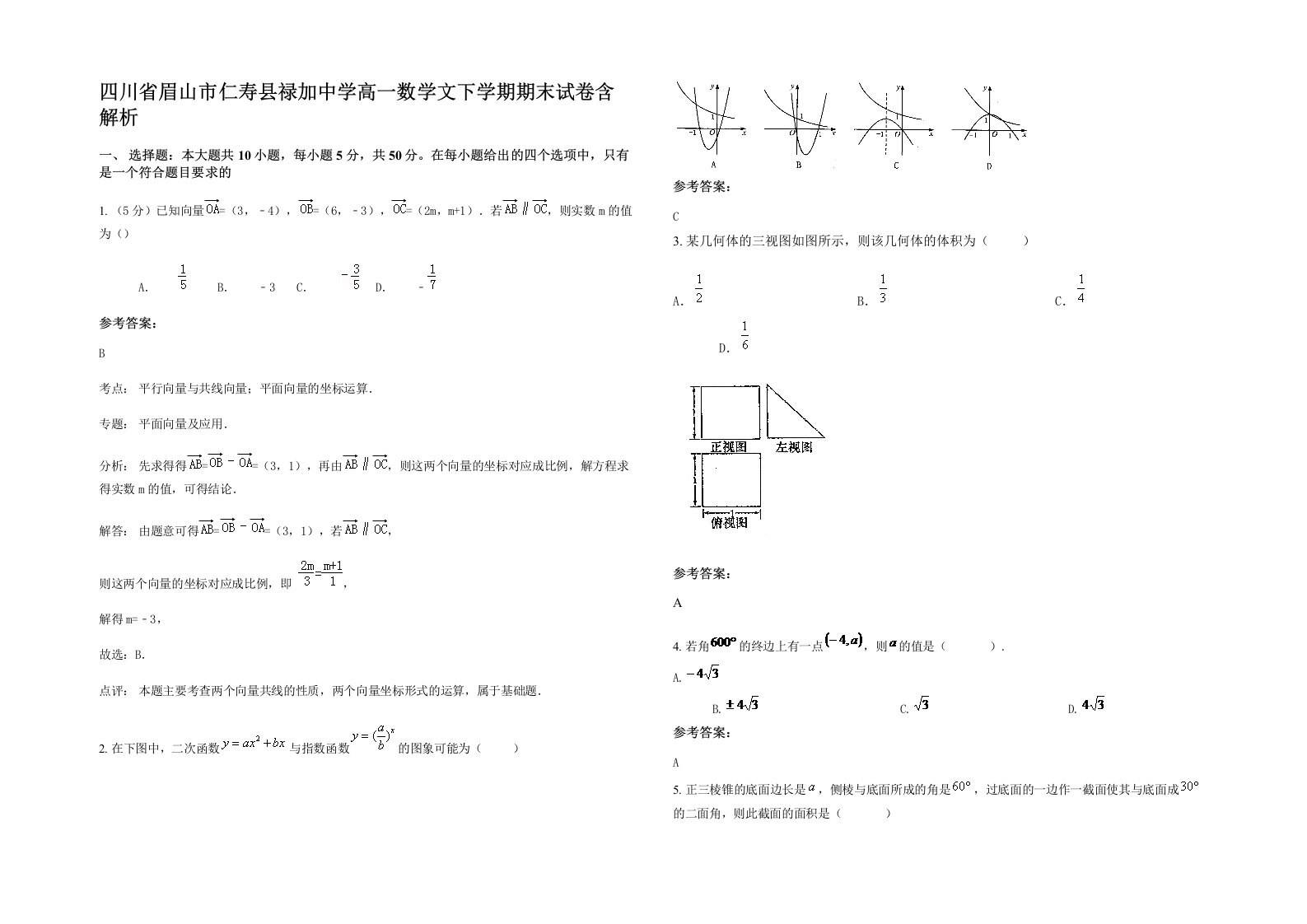 四川省眉山市仁寿县禄加中学高一数学文下学期期末试卷含解析