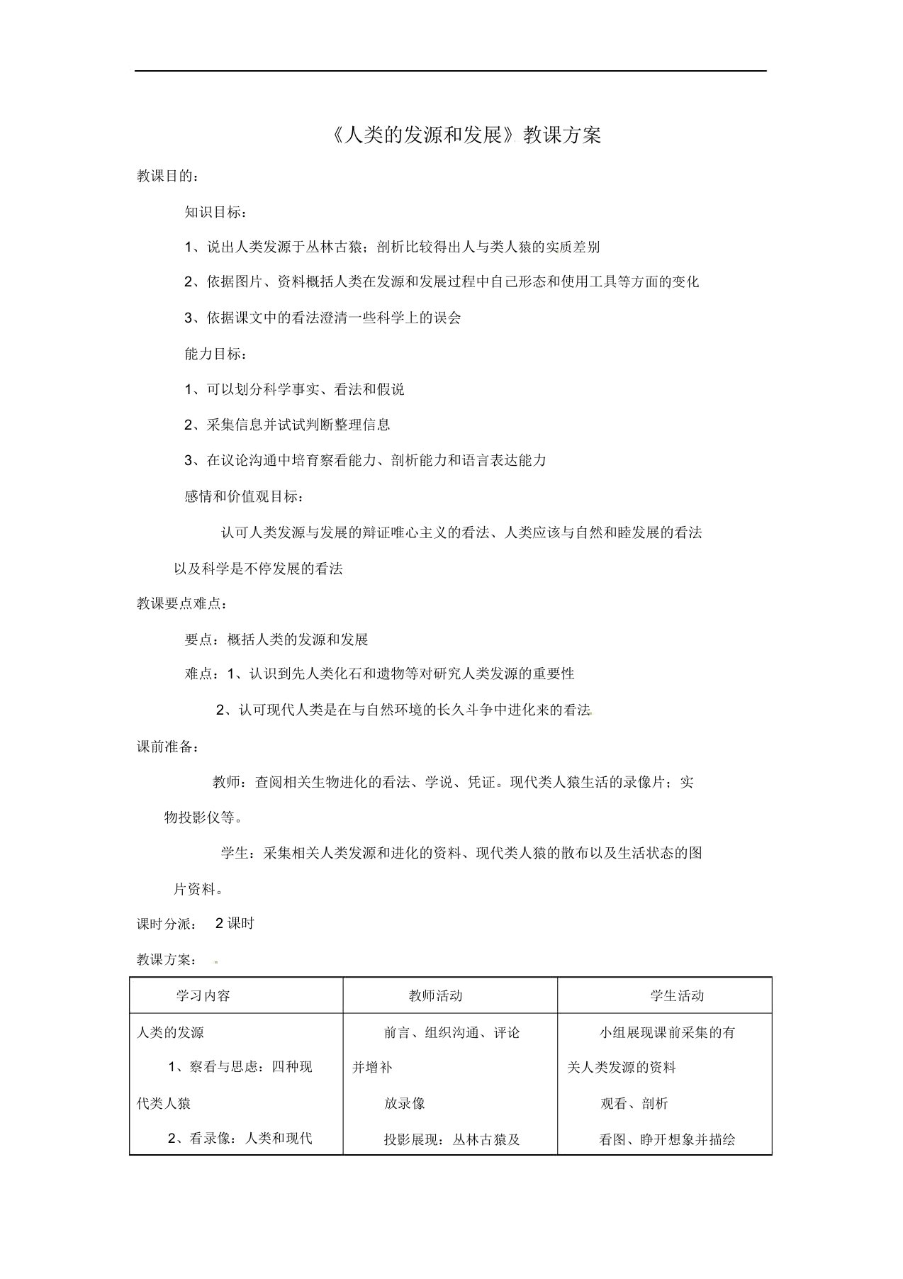 安徽省合肥市长丰县七年级生物下册411《人类的起源和发展》教案2新人教版