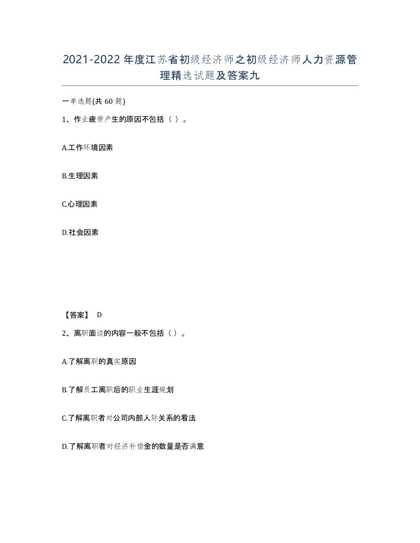 2021-2022年度江苏省初级经济师之初级经济师人力资源管理试题及答案九