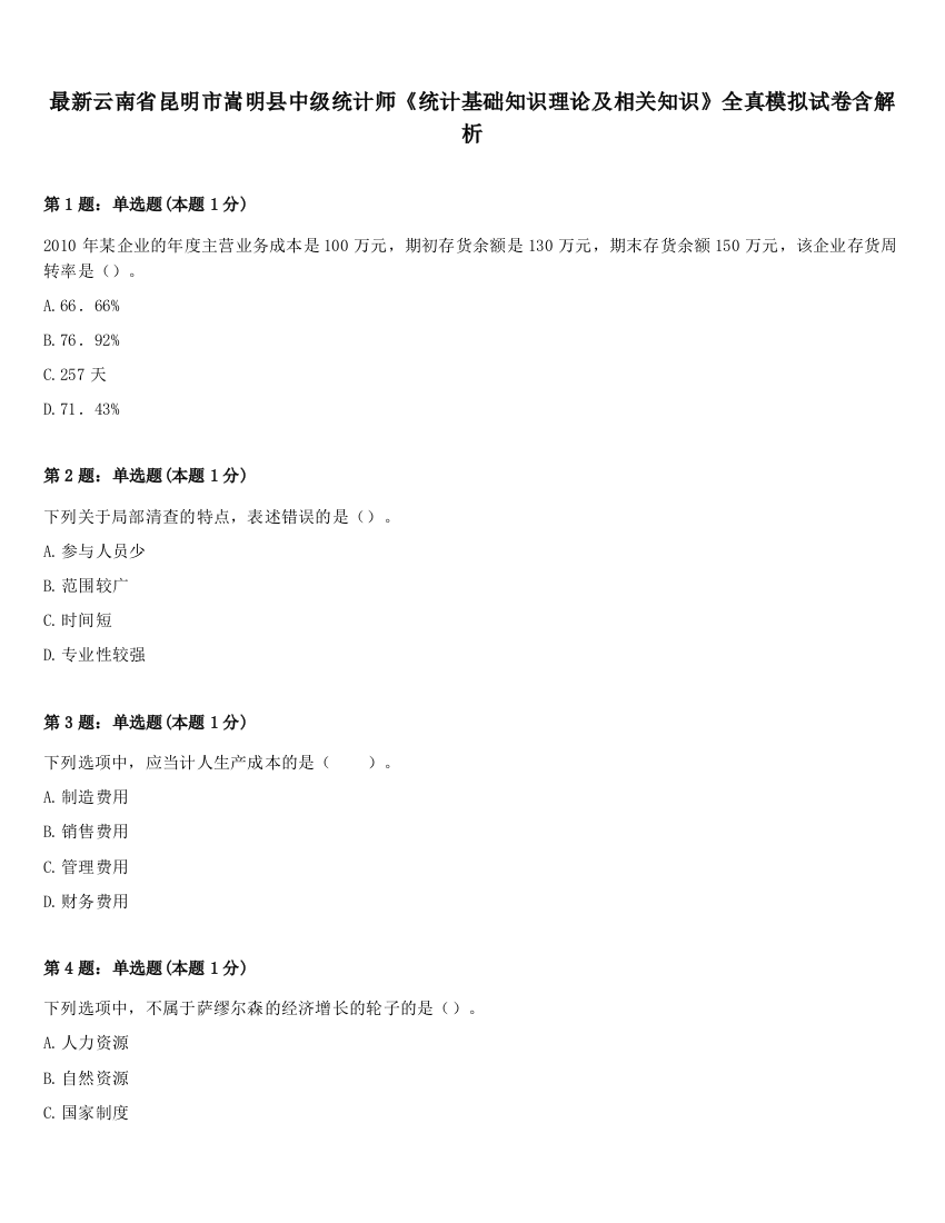 最新云南省昆明市嵩明县中级统计师《统计基础知识理论及相关知识》全真模拟试卷含解析