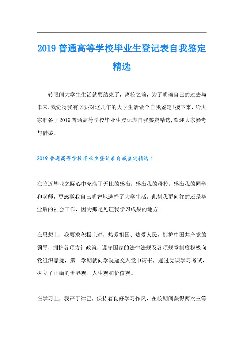 普通高等学校毕业生登记表自我鉴定精选