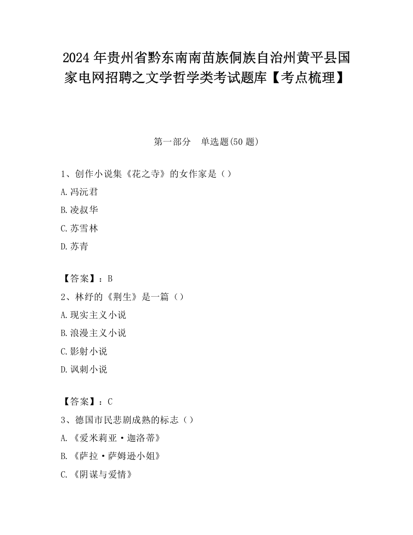 2024年贵州省黔东南南苗族侗族自治州黄平县国家电网招聘之文学哲学类考试题库【考点梳理】