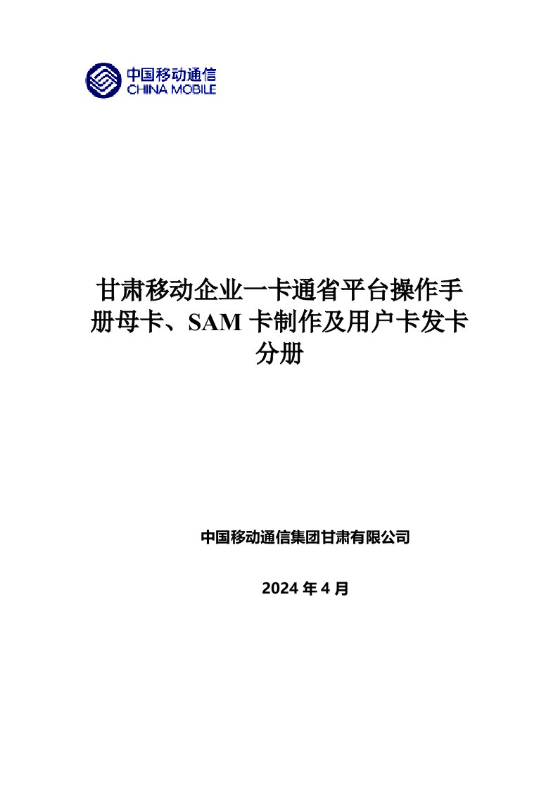 移动企业一卡通省平台操作手册母卡、SAM卡制作及用户卡发卡分册