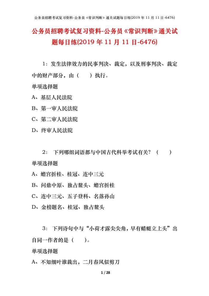 公务员招聘考试复习资料-公务员常识判断通关试题每日练2019年11月11日-6476