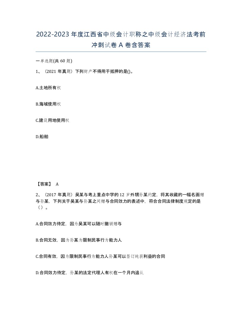 2022-2023年度江西省中级会计职称之中级会计经济法考前冲刺试卷A卷含答案