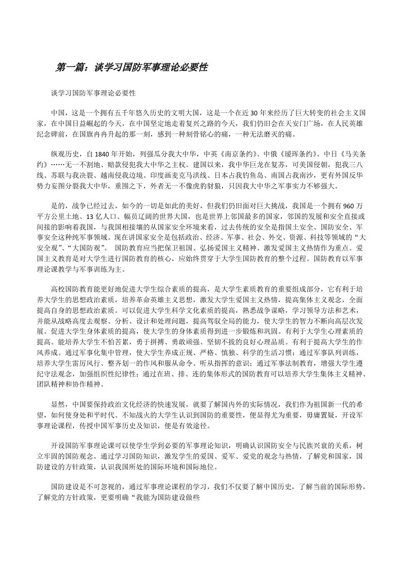 谈学习国防军事理论必要性（5篇可选）[修改版]