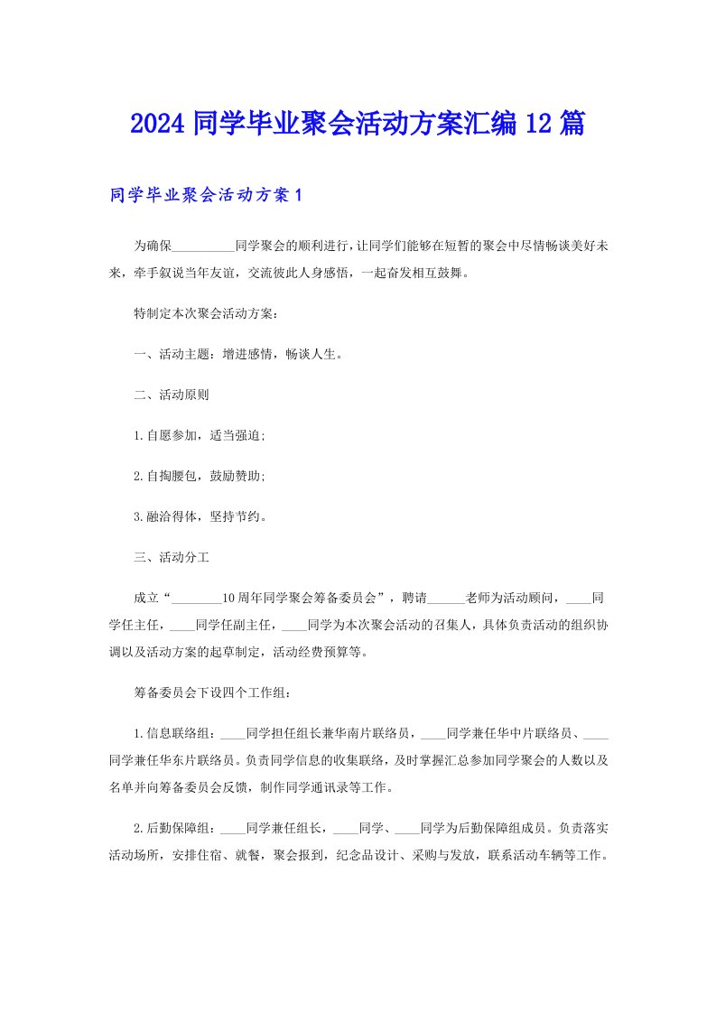 2024同学毕业聚会活动方案汇编12篇