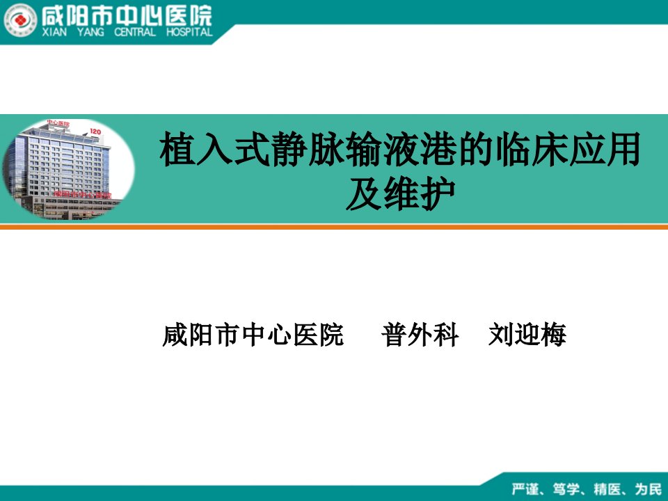 植入式静脉输液港临床应用及维护