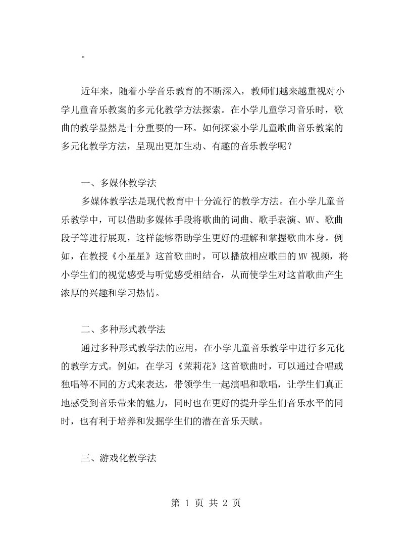 探索小学儿童歌曲音乐教案的多元化教学方法