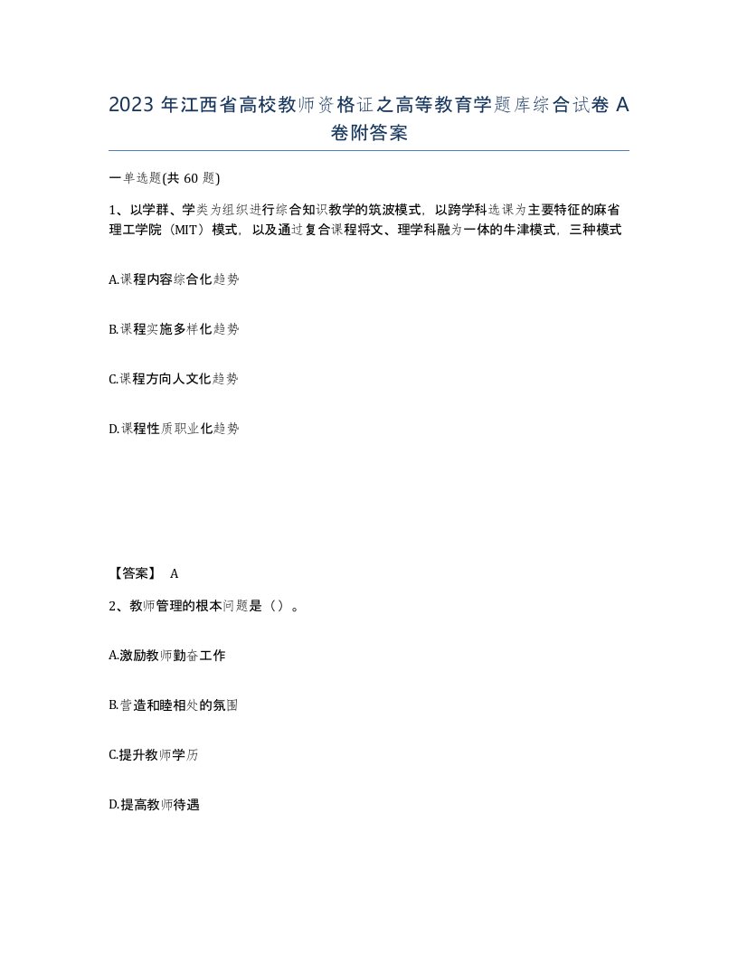 2023年江西省高校教师资格证之高等教育学题库综合试卷A卷附答案