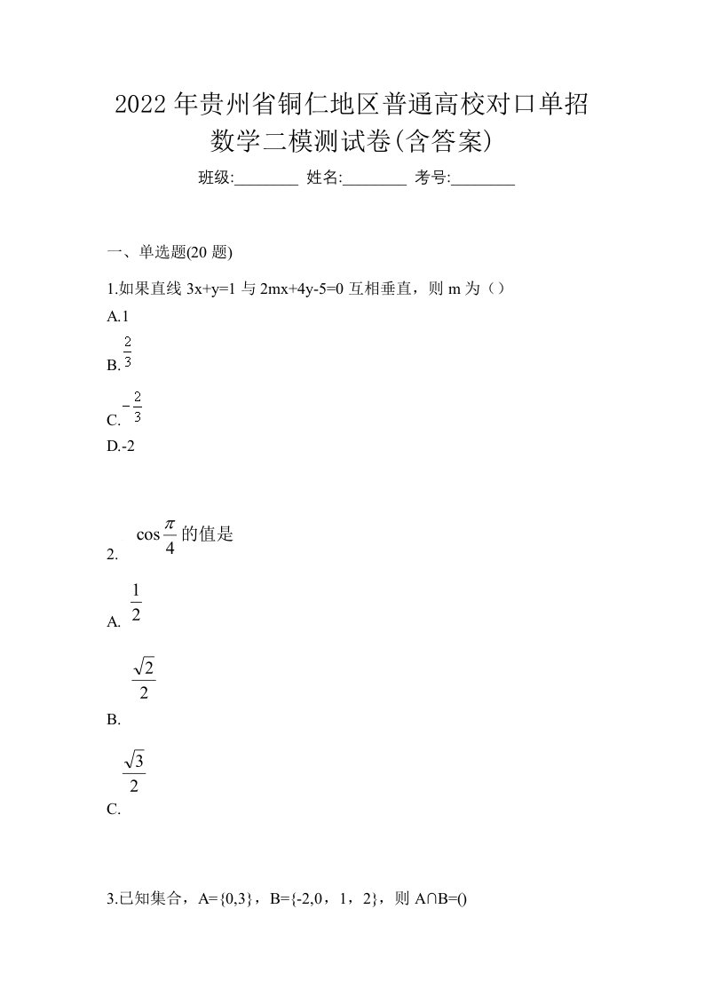 2022年贵州省铜仁地区普通高校对口单招数学二模测试卷含答案