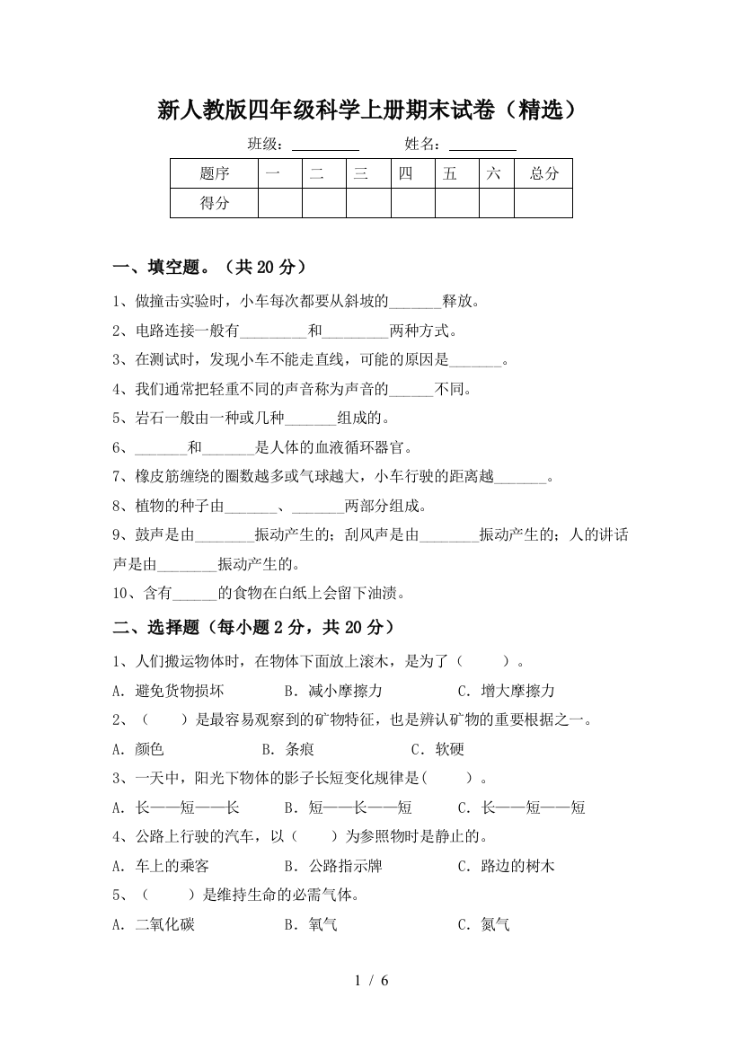 新人教版四年级科学上册期末试卷(精选)