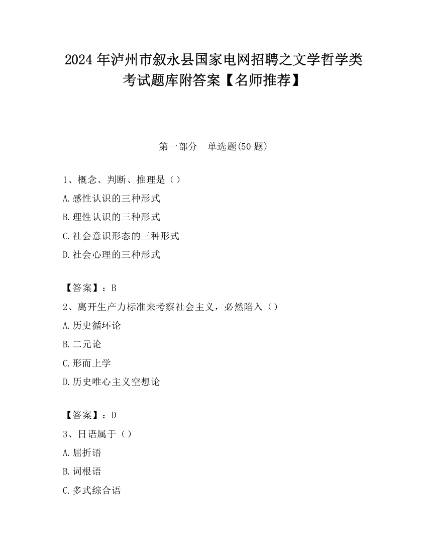 2024年泸州市叙永县国家电网招聘之文学哲学类考试题库附答案【名师推荐】