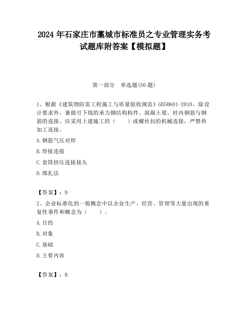 2024年石家庄市藁城市标准员之专业管理实务考试题库附答案【模拟题】