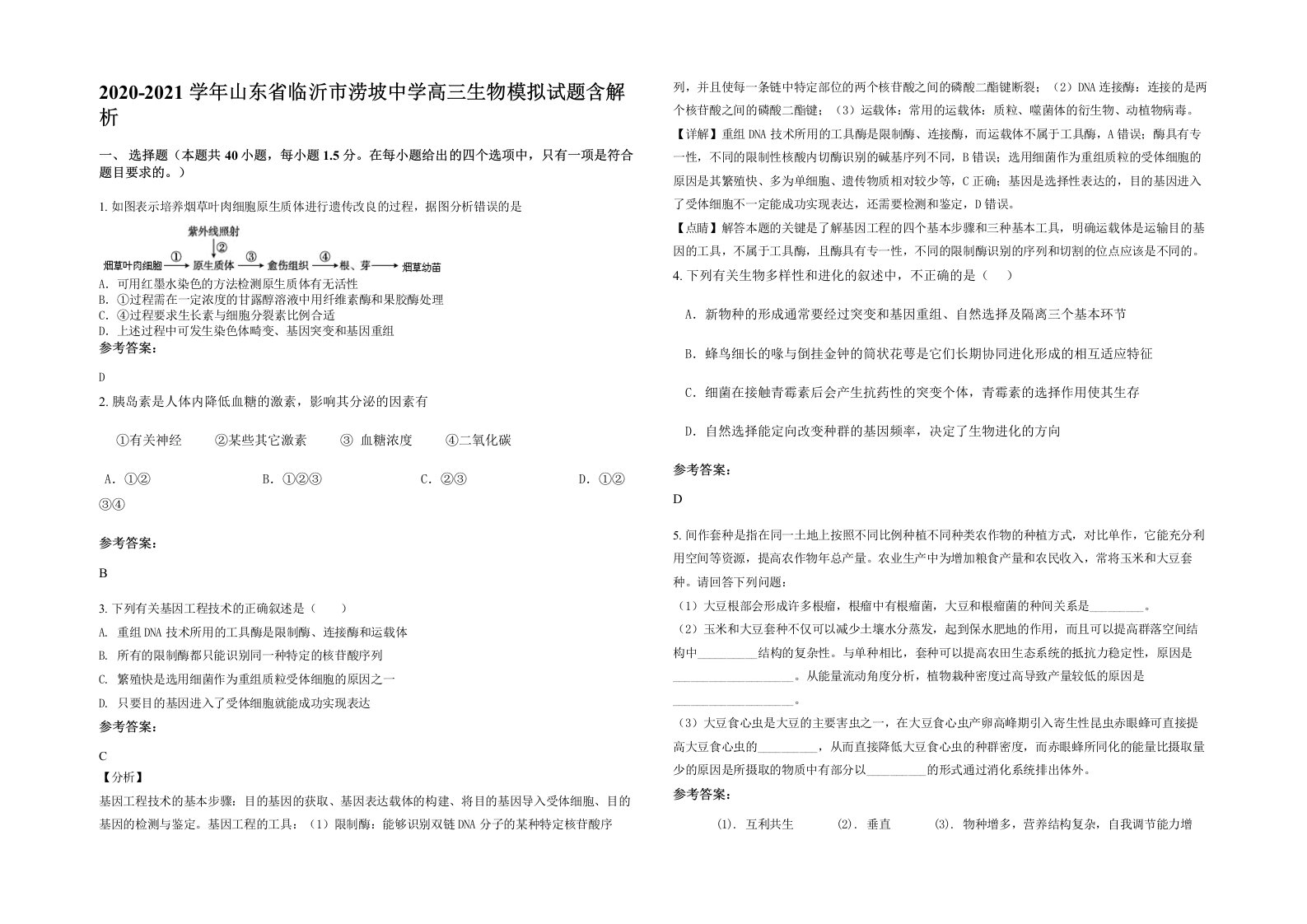 2020-2021学年山东省临沂市涝坡中学高三生物模拟试题含解析