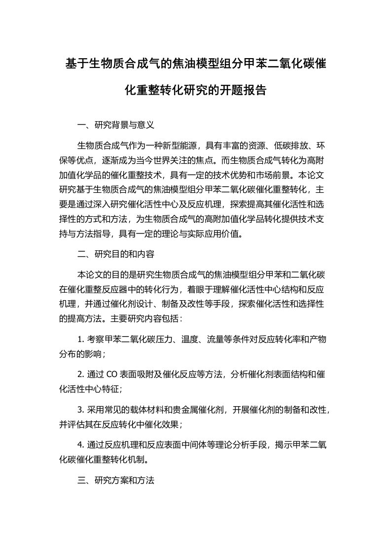 基于生物质合成气的焦油模型组分甲苯二氧化碳催化重整转化研究的开题报告