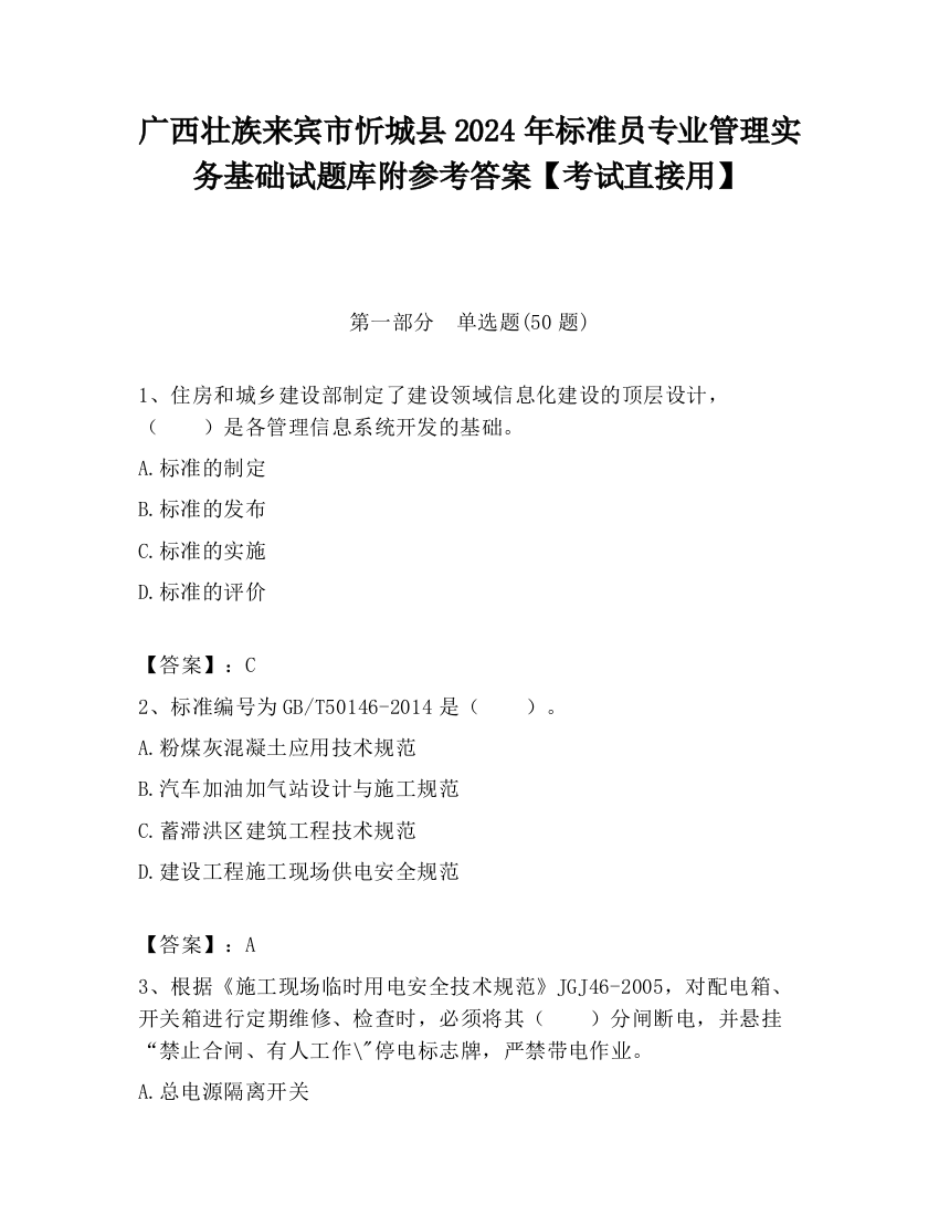 广西壮族来宾市忻城县2024年标准员专业管理实务基础试题库附参考答案【考试直接用】