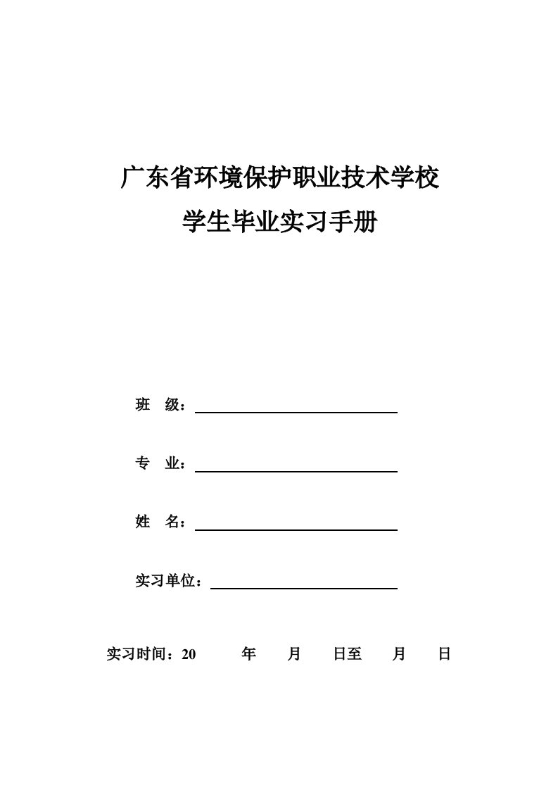 学生毕业实习手册