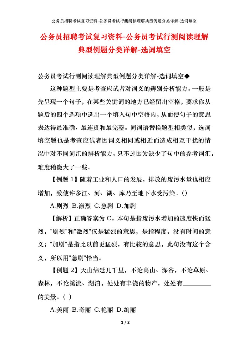 公务员招聘考试复习资料-公务员考试行测阅读理解典型例题分类详解-选词填空