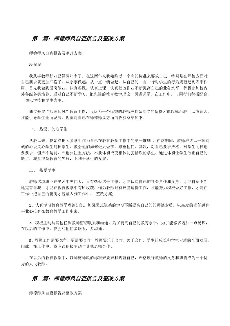 师德师风自查报告及整改方案[修改版]